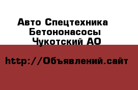 Авто Спецтехника - Бетононасосы. Чукотский АО